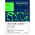 光る生き物の科学 発光生物学への招待 生態系の情報世界