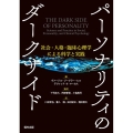 パーソナリティのダークサイド 社会・人格・臨床心理学による科学と実践