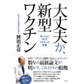 大丈夫か、新型ワクチン 見えてきたコロナワクチンの実態