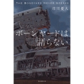 ボーンヤードは語らない