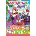 悪役令嬢は旦那様と離縁がしたい! 好き勝手やっていたのに何故か「王太子妃の鑑」なんて呼ばれているのですが