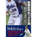 東農大オホーツク流プロ野球選手の育て方 氷点下20℃、北の最果てから16人がNPBへ