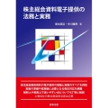 株主総会資料電子提供の法務と実務