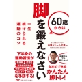 60歳からは脚を鍛えなさい 一生続けられる運動のコツ