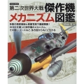 第二次世界大戦傑作機メカニズム図鑑 多数の精密図版と貴重写真で徹底解説!WW2を戦った傑作機のメカニズム、その戦い、 イカロス・ムック