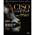 CISOハンドブック 業務執行のための情報セキュリティ実践ガイド