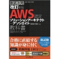 AWS認定ソリューションアーキテクト-アソシエイト教科書 改 徹底攻略