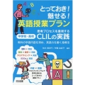 とっておき!魅せる!英語授業プラン 思考プロセスを重視する中学校・高校CLILの実践 教科の学習内容を深め、英語力を