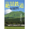 日本の絶景鉄道 とっておきの眺望&秘密の撮影ポイント