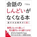 会話の「しんどい」がなくなる本 話すのは相手が9割! 青春文庫 ひ- 19