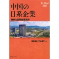 中国の日系企業 蘇州と国際産業集積 慶應義塾大学東アジア研究所叢書