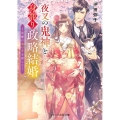 夜叉の鬼神と身籠り政略結婚 花嫁は鬼の子を宿して スターツ出版文庫 お 6-1