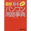 最新基本パソコン用語事典 第5版