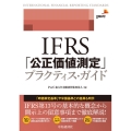 IFRS「公正価値測定」プラクティス・ガイド