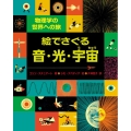 絵でさぐる音・光・宇宙 物理学の世界への旅