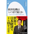 経済危機はいつまで続くか コロナ・ショックに揺れる世界と日本 平凡社新書 956
