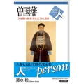 曽国藩 天を畏れ勤・倹・清を全うした官僚 世界史リブレット人 71