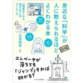 身近な科学が人に教えられるほどよくわかる本 「朝起きてから、寝るまで」のサイエンス 図解