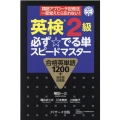 英検2級必ず☆でる単スピードマスター 合格英単語1200+派生語反意語