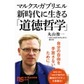 マルクス・ガブリエル新時代に生きる「道徳哲学」 NHK出版新書 645