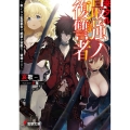 来タル最強ノ復讐者 救いなき監獄都市で絶望を容赦なく破壊する 電撃文庫 あ 45-2