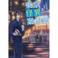 東京怪異案内処 この街の憑り道、お連れします。 富士見L文庫 わ 1-1-1
