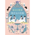 四次元の花嫁 花嫁シリーズ