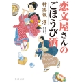 恋文屋さんのごほうび酒 角川文庫 時-か 91-1