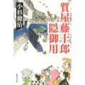 質屋藤十郎隠御用 集英社文庫 こ 4-18