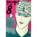 今日から俺は!! 8 小学館文庫 にB 8