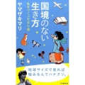 国境のない生き方 -私をつくった本と旅-