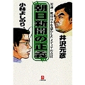 朝日新聞の正義(小学館文庫)
