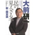 民の見えざる手 デフレ不況時代の新・国富論 小学館文庫 お 1-4