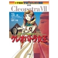 小学館版 学習まんが人物館 クレオパトラ女王