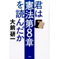 君は憲法第8章を読んだか