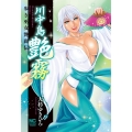 川中島艶霧 ニチブンコミックス
