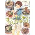 チャコちゃんめしあがれ! 2 思い出食堂コミックス