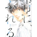 青に、ふれる。 2 アクションコミックス