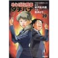 めしばな刑事タチバナ 39 トクマコミックス