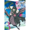最強勇者はお払い箱→魔王になったらずっと俺の無双ターン(3)