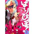 ぱりぴぽ! 1 ゆるよんコミックス