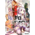 Re:ゼロから始める異世界生活 公式アンソロジーコミック Vol.3 (3)