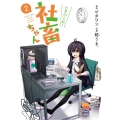 いきのこれ! 社畜ちゃん(2)