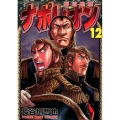 ナポレオン～覇道進撃 12 ヤングキングコミックス