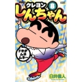 クレヨンしんちゃん 8 ジュニア版 アクションコミックス