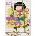 昭和のこども～こんな親でも子は育つ! 4 ぶんか社コミックス