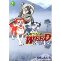 銀牙伝説WEEDオリオン 21巻 ニチブンコミックス