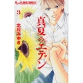 真夏のエデン 3 フラワーコミックスアルファ