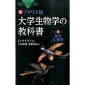 カラー図解 アメリカ版 大学生物学の教科書 第4巻 進化生物学