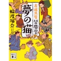 夢の猫 古道具屋 皆塵堂